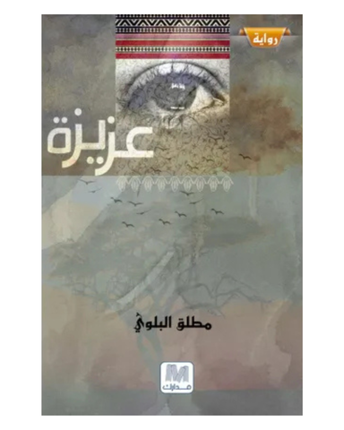 عزيزة