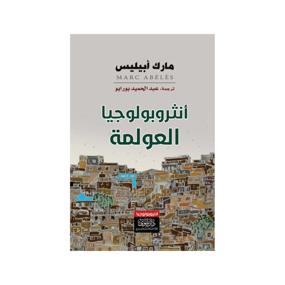 انثروبولوجيا العولمة