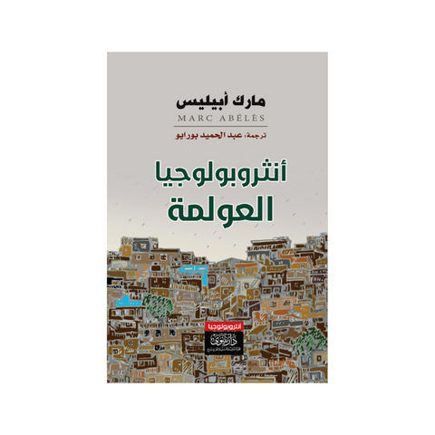 انثروبولوجيا العولمة