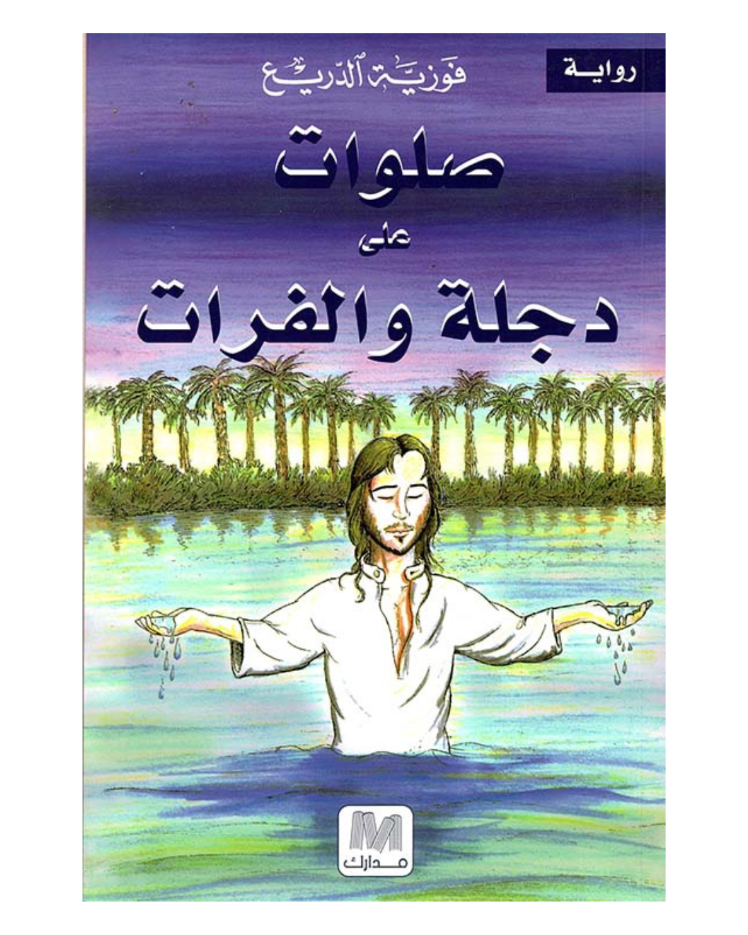صلوات على نهر دجلة