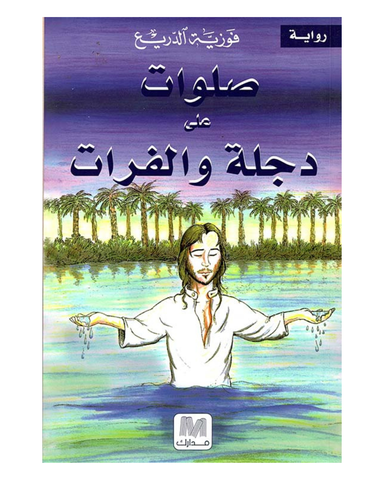 صلوات على نهر دجلة