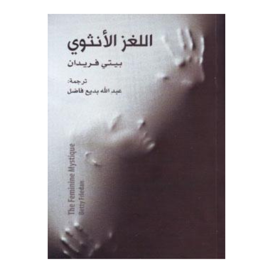 اللغز الانثوي