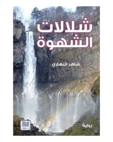 شلالات الشهوة