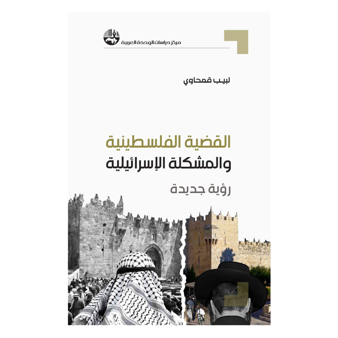 القضية الفلسطينية والمشكلة الاسرائيلية: رؤية جديدة