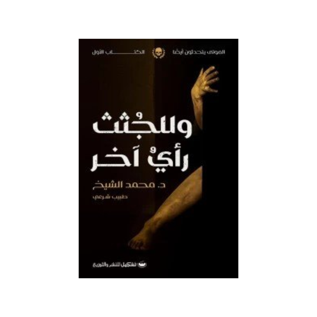 سلسلة والموتى يتحدثون أيضاً : وللجثث رأي أخر
