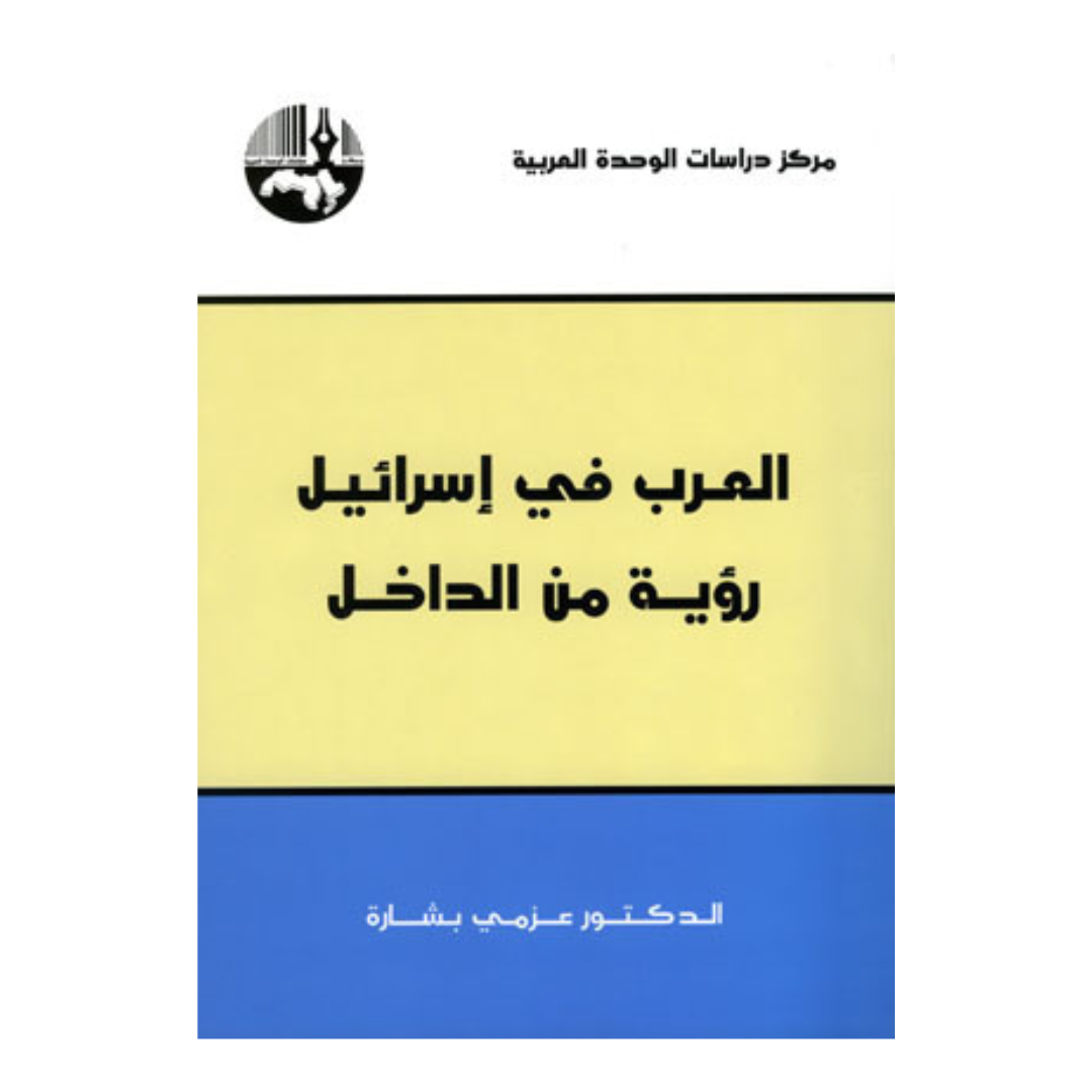 العرب في إسرائيل: رؤية من الداخل