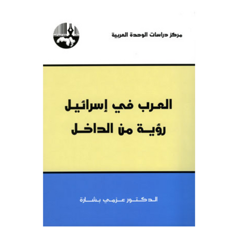 العرب في إسرائيل: رؤية من الداخل