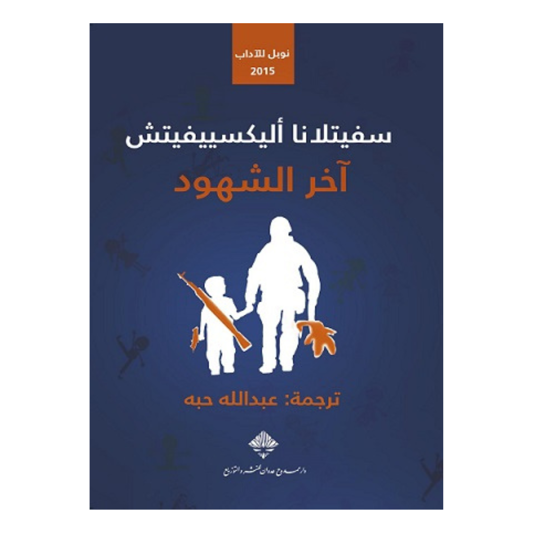 آخر الشهود
