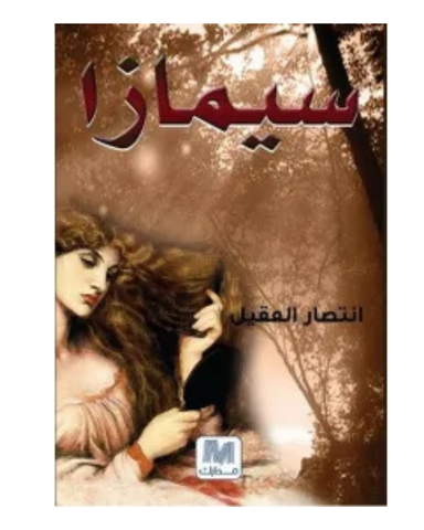 سيمازا
