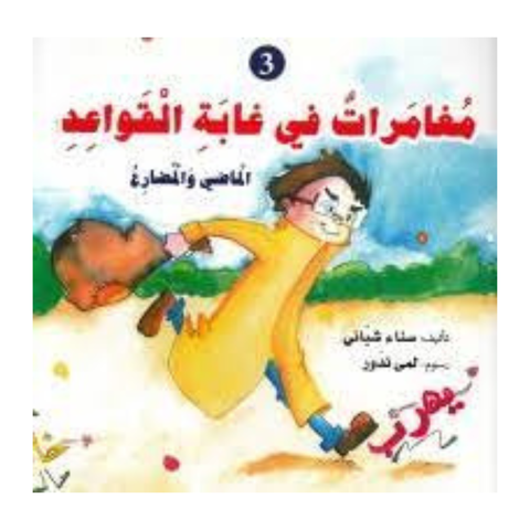 مغامرات في غابة القواعد - الماضي والمضارع