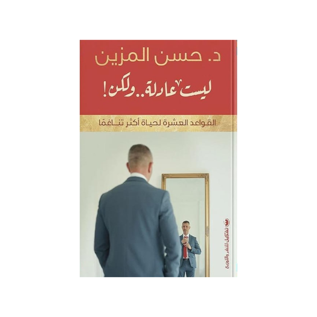 ليست عادلة .. ولكن