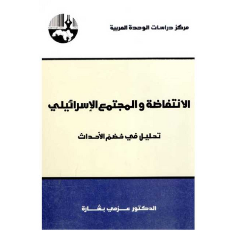 الانتفاضة والمجتمع الإسرائيلي: تحليل في خضم الأحداث
