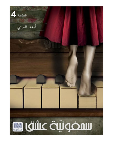 سمفونية عشق