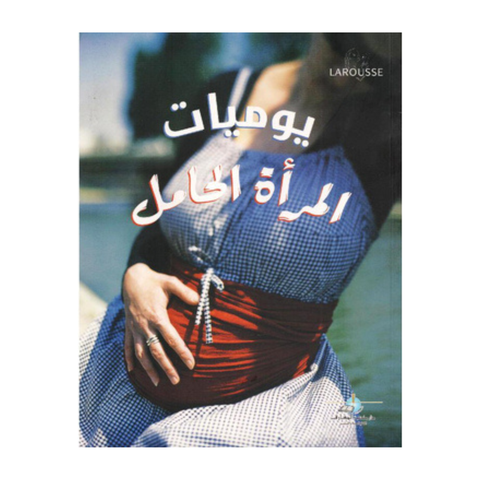 يوميات المرأة الحامل