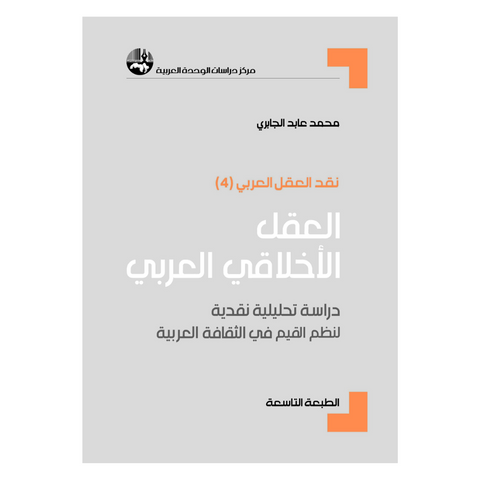 العقل الأخلاقي العربي: دراسة تحليلية نقدية لنظم القيم في الثقافة العربية