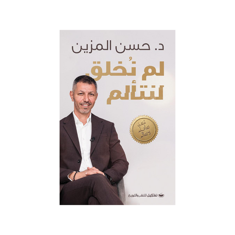 لم نخلق لنتألم