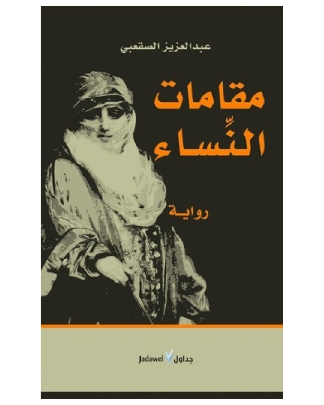 مقامات النساء
