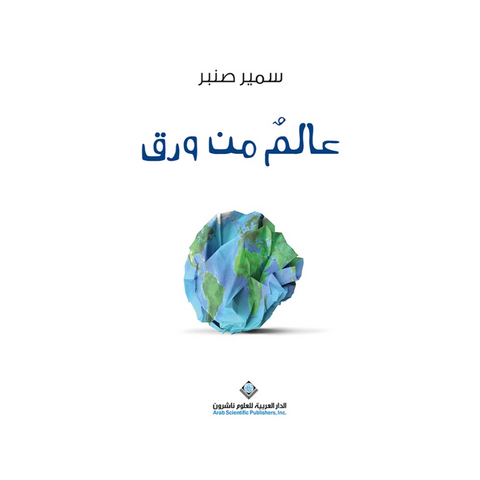 عالم من ورق