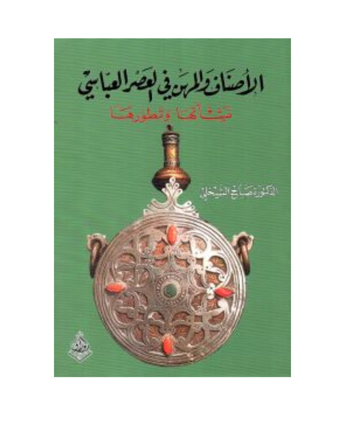 الأصناف والمهن في العصر العباسي نشأتها وتطورها