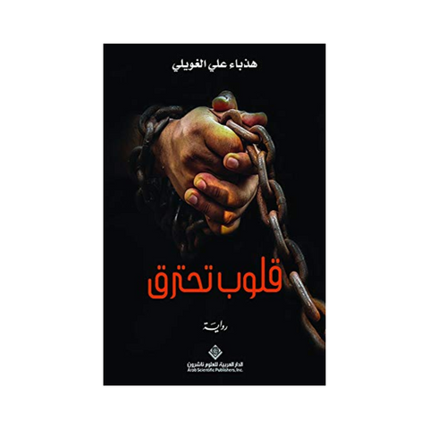 قلوب تحترق
