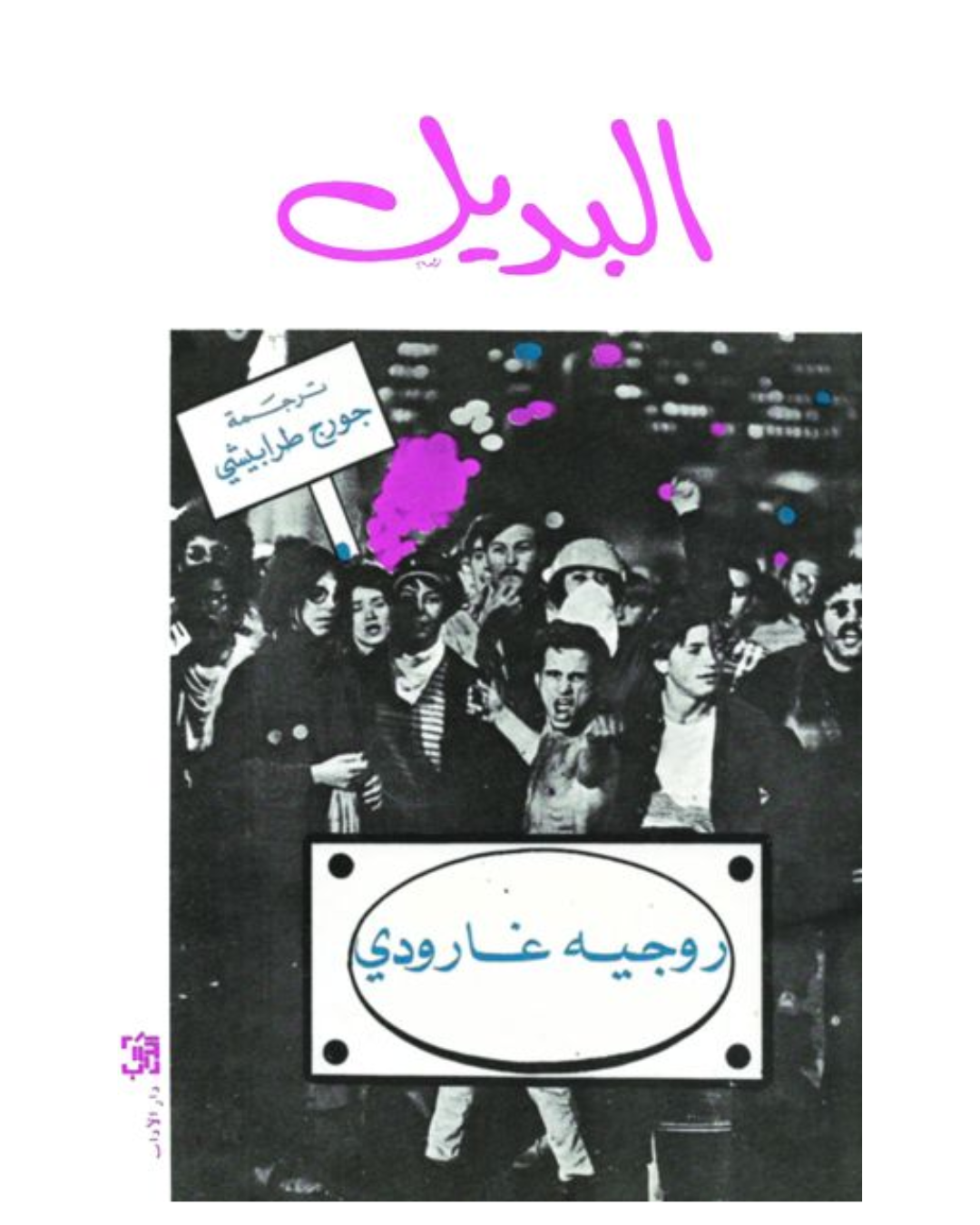 البديل