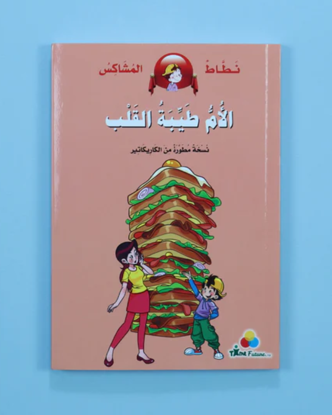 نطاط المشاكس: الأم طيبة القلب