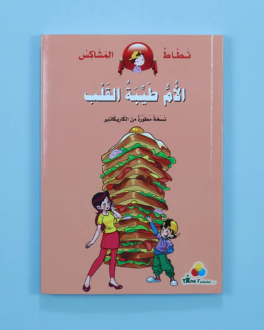 نطاط المشاكس: الأم طيبة القلب
