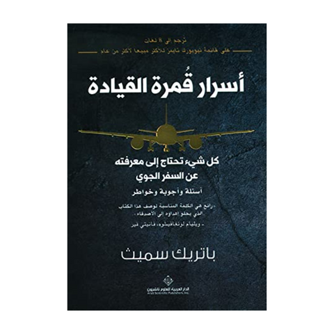 اسرار قمرة القيادة