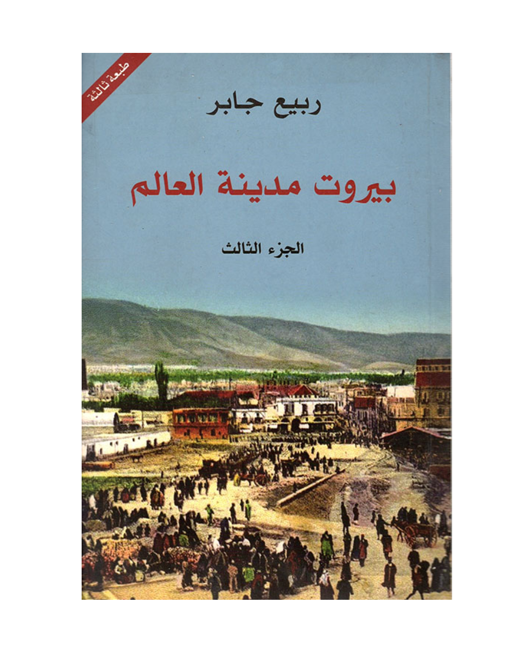 بيروت مدينة العالم ج3