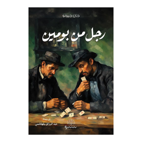 رجل من بومين