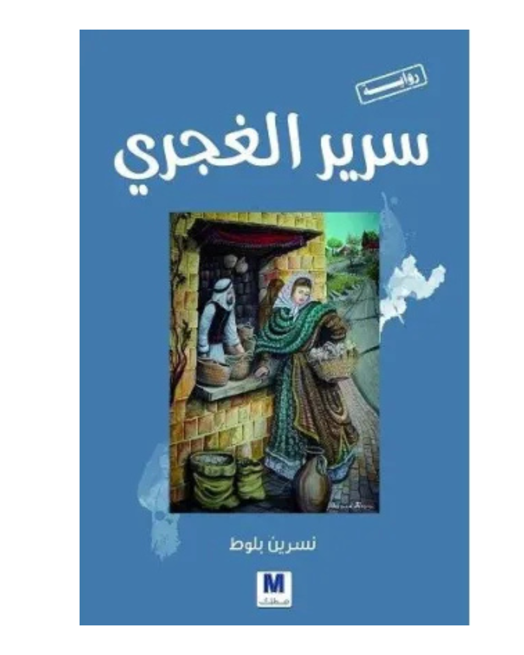سرير الغجري