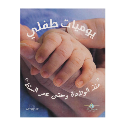 يوميات طفلي