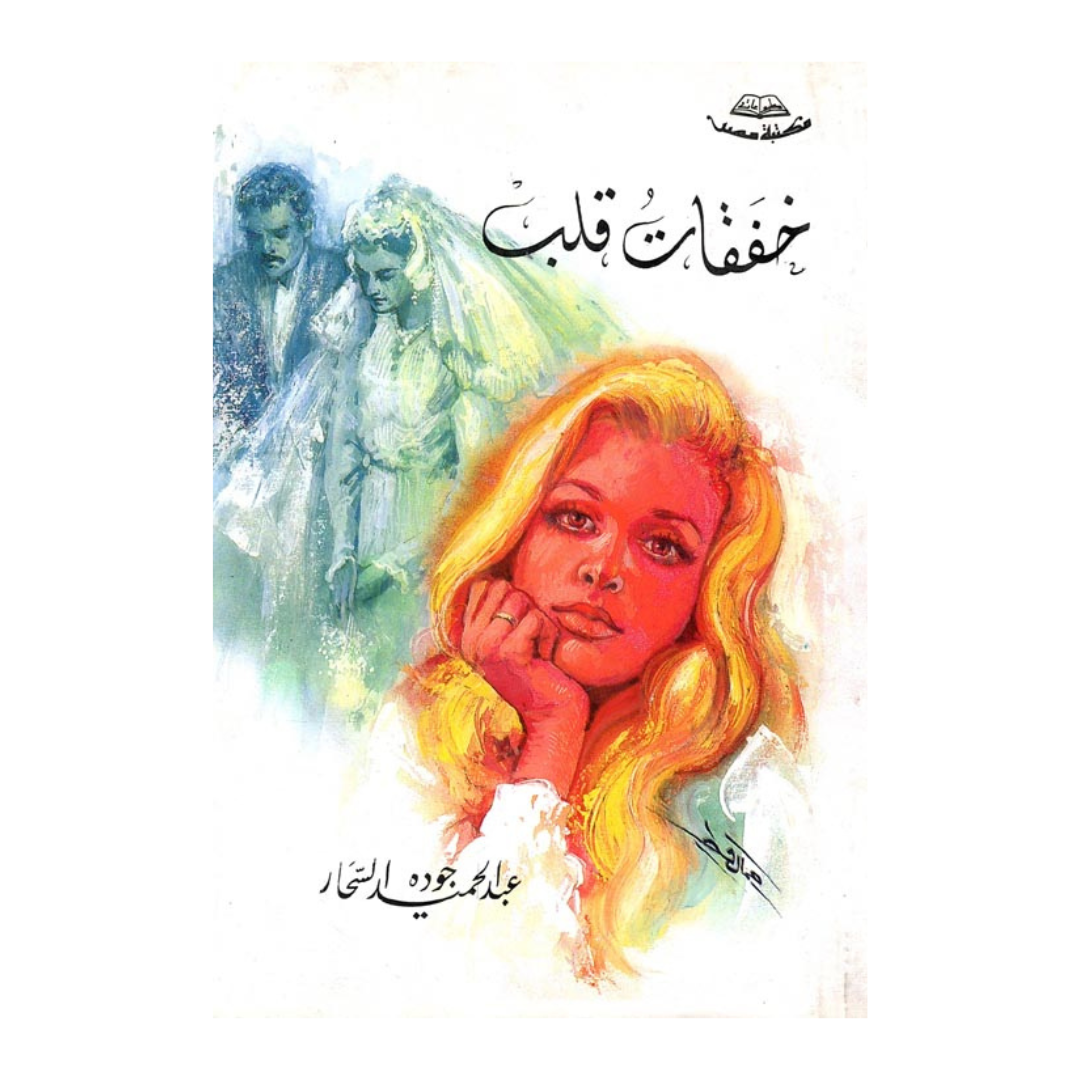 خفقات قلب