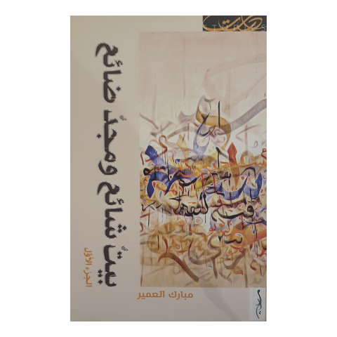 بيت شائع ومجد ضائع
