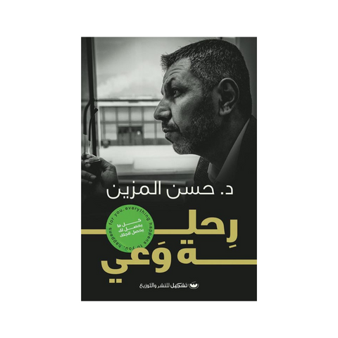رحلة وعي