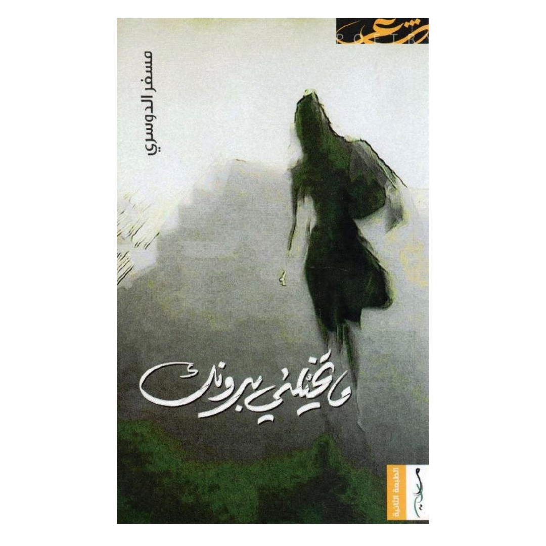 ما تخليني بدونك