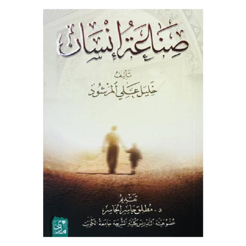 صناعة إنسان