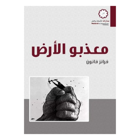 معذبو الارض