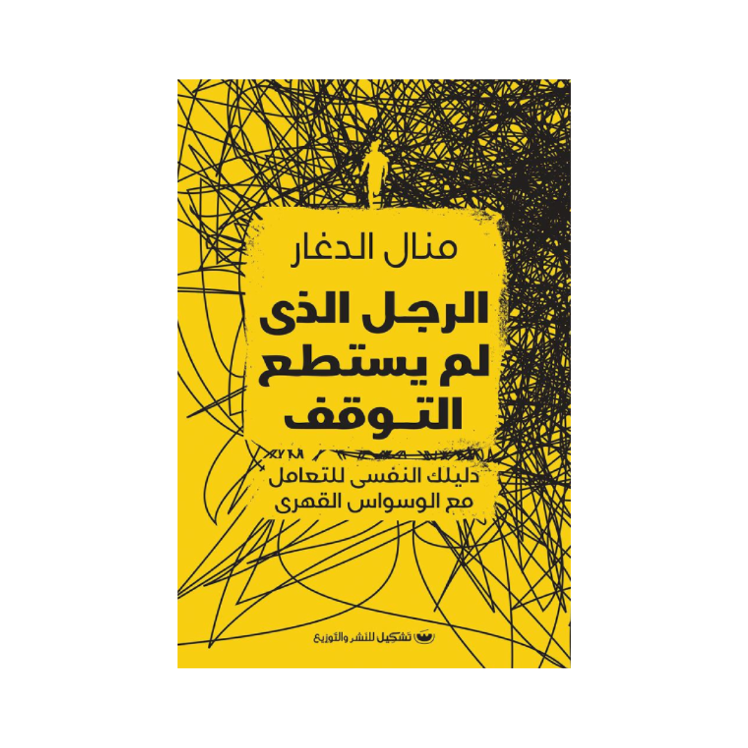 الرجل الذي لم يستطع التوقف