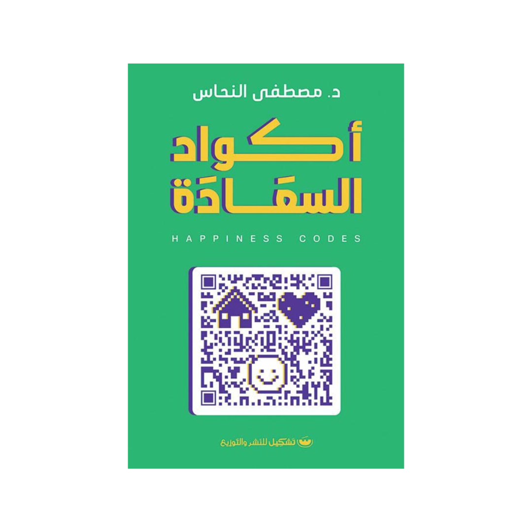 أكواد السعادة