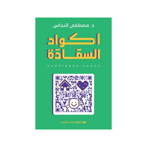 أكواد السعادة