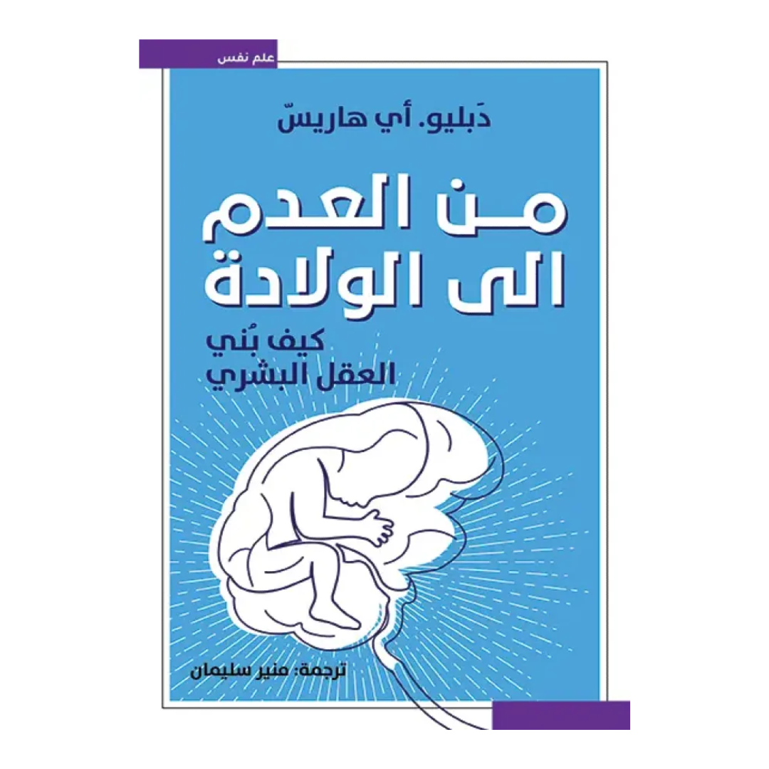 من العدم إلى الولادة - كيف بني العقل البشري