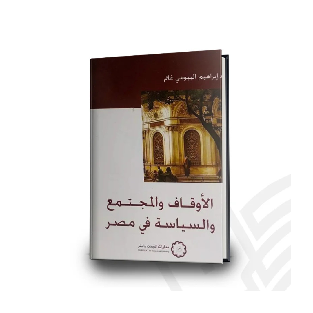 الأوقاف والمجتمع والسياسة