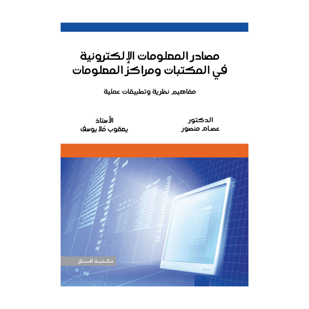 مصادر المعلومات الإلكترونية في المكتبات ومراكز المعلومات