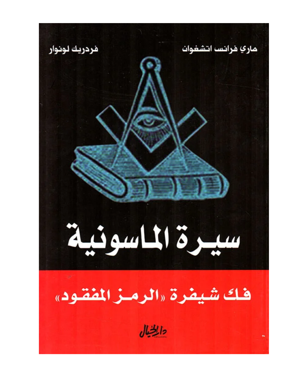 سيرة الماسونية