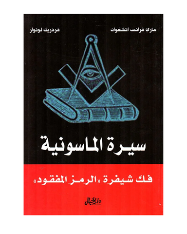 سيرة الماسونية