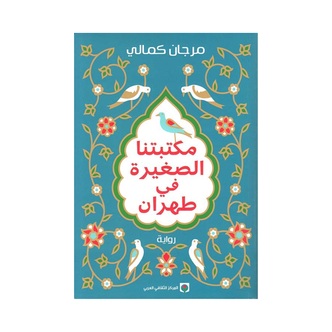 مكتبتنا الصغيرة في طهران