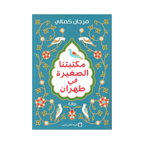 مكتبتنا الصغيرة في طهران