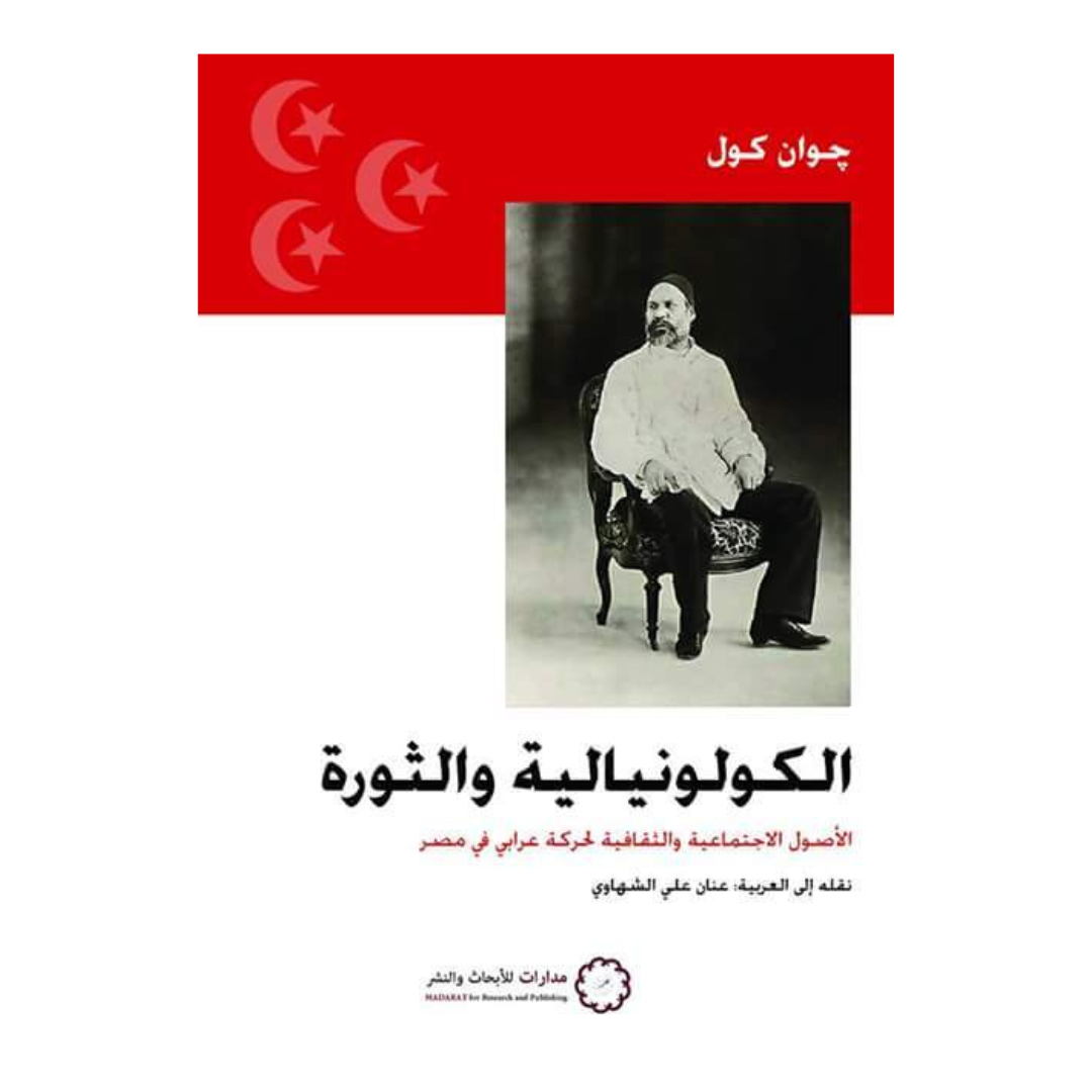 الكولونيالية والثورة