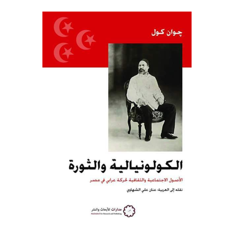 الكولونيالية والثورة